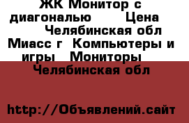 ЖК-Монитор с диагональю 19“ › Цена ­ 2 500 - Челябинская обл., Миасс г. Компьютеры и игры » Мониторы   . Челябинская обл.